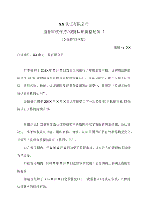 XX认证有限公司监督审核保持或恢复认证资格通知书（2023年）.docx
