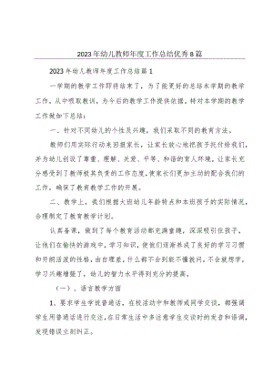 2023年幼儿教师年度工作总结优秀8篇.docx