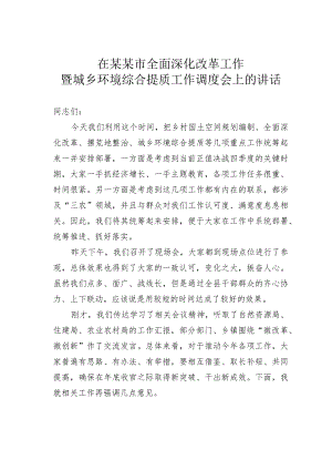 在某某市全面深化改革工作暨城乡环境综合提质工作调度会上的讲话.docx