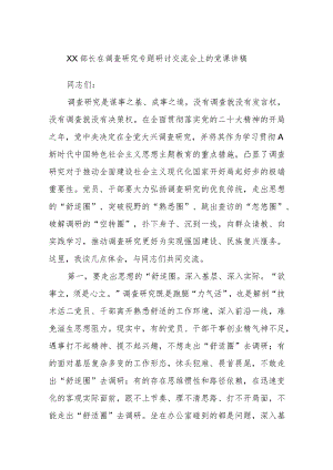 XX部长在调查研究专题研讨交流会上的党课讲稿.docx