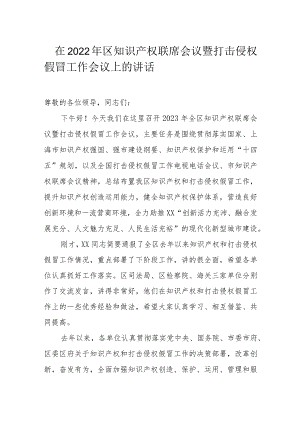 在2022年区知识产权联席会议暨打击侵权假冒工作会议上的讲话.docx