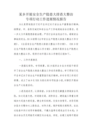 某乡开展安全生产隐患大排查大整治专项行动工作进展情况报告.docx