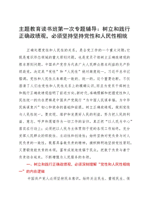 主题教育读书班专题辅导：树立和践行正确政绩观必须坚持坚持党性和人民性相统一.docx