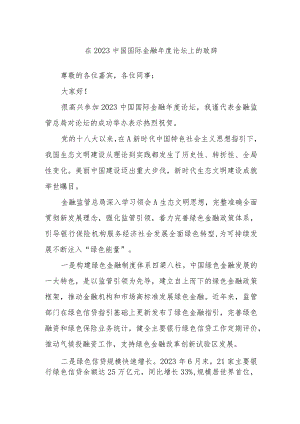 在2023中国国际金融年度论坛上的致辞.docx
