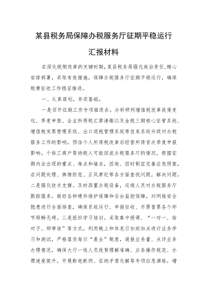 某县税务局保障办税服务厅征期平稳运行汇报材料.docx
