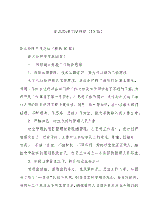 副总经理年度总结（10篇）.docx