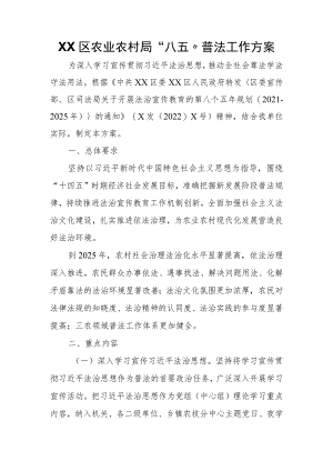 XX区农业农村局“八五”普法工作方案.docx