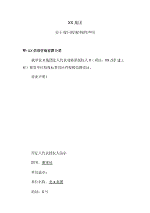 XX集团关于收回授权书的声明（2023年）.docx