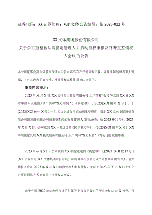XX文体集团股份有限公司关于公司重整被法院指定管理人并启动债权申报及召开重整债权人会议的公告.docx