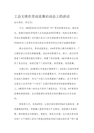 工会主席在劳动竞赛启动会上的讲话.docx