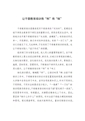 让干部教育培训有“料”有“味”.docx