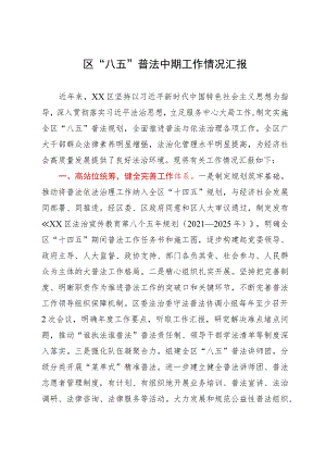 区“八五”普法中期工作情况汇报.docx