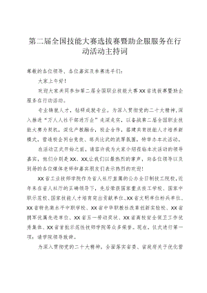 全国技能大赛选拔赛暨助企服服务在行动活动主持词.docx