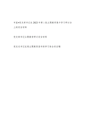 党支部书记在2023年第一二批主题教育集中学习研讨会（读书班）上的研讨发言材料3篇.docx