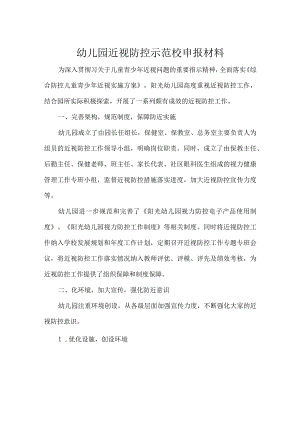 幼儿园近视防控示范校申报材料.docx