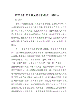 在市直机关工委全体干部会议上的讲话.docx