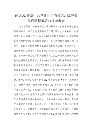 在2023级新生入学典礼上的讲话：踔厉奋发启新程勇毅前行向未来.docx