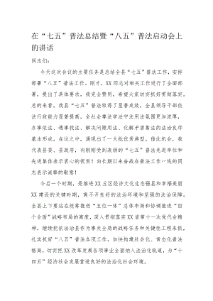 在“七五”普法总结暨“八五”普法启动会上的讲话.docx
