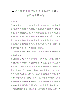 XX领导在关于农村综合性改革示范区建设推进会上的讲话.docx