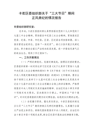 卡若区委组织部关于三大节日期间正风肃纪的情况报告.docx