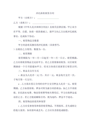 冲孔桩机租赁合同.docx