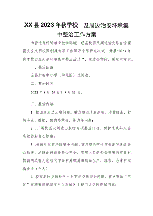 XX县2023年秋季校园及周边治安环境集中整治工作方案.docx