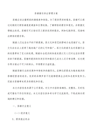 茶楼餐饮供应管理方案.docx