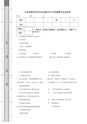 山东省德州市庆云县2023年小升初道德与法治试卷.docx