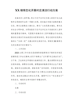 XX镇常态化开展村庄清洁行动方案.docx