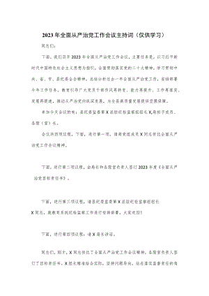 2023年全面从严治党工作会议主持词.docx