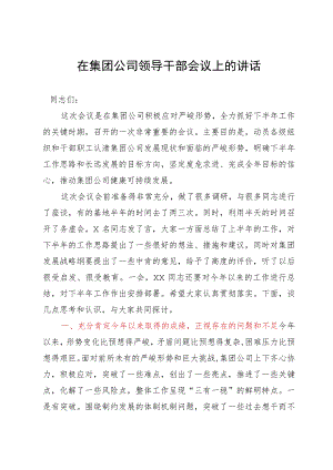 在集团公司领导干部会议上的讲话.docx