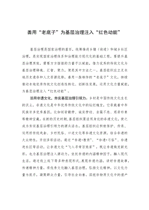 善用“老底子”为基层治理注入“红色动能”.docx