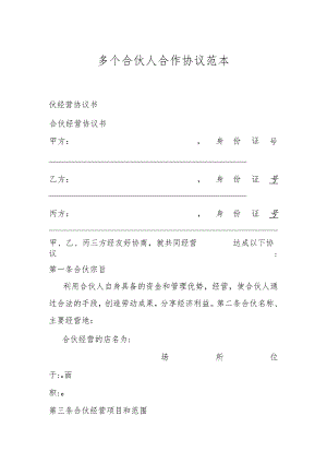 多个合伙人合作协议范本.docx