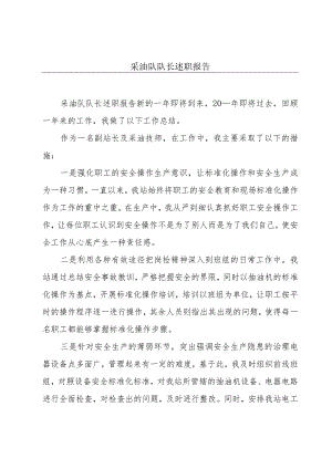 采油队队长述职报告.docx
