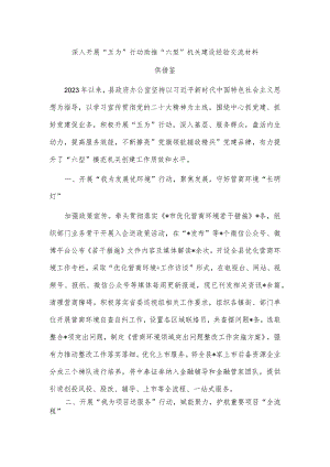 深入开展“五为”行动助推“六型”机关建设经验交流材料供借鉴.docx
