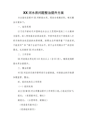 XX河水质问题整治提升方案 .docx