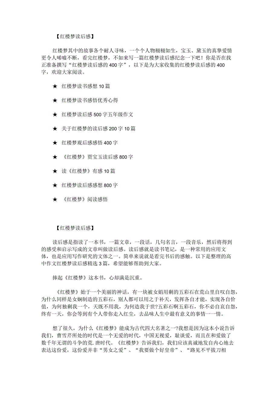 红楼梦读后感的400字.docx_第1页