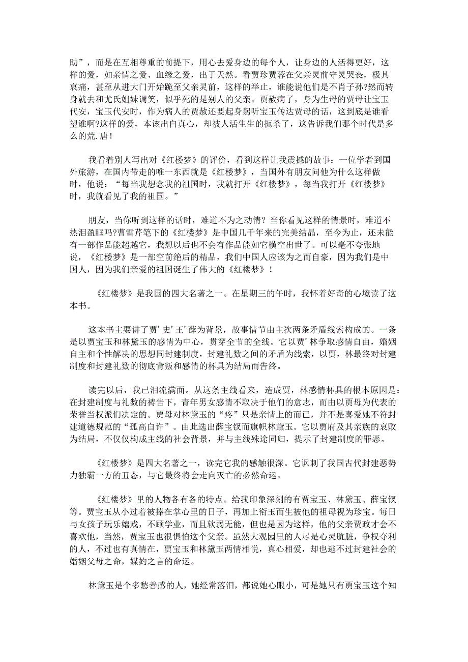 红楼梦读后感的400字.docx_第2页