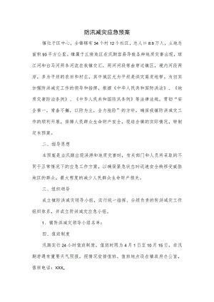 防汛减灾应急预案.docx