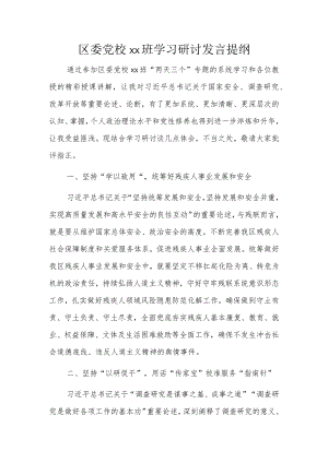 区委党校xx班学习研讨发言提纲.docx
