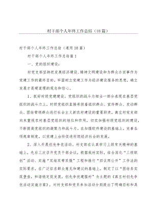 村干部个人年终工作总结（18篇）.docx
