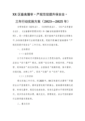 XX区畜禽屠宰“严规范 促提升 保安全”三年行动实施方案 .docx