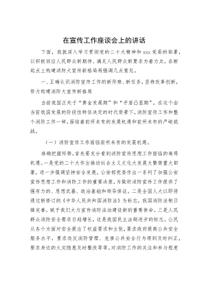 在宣传工作座谈会上的讲话.docx