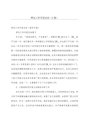 押运工作年度总结（3篇）.docx