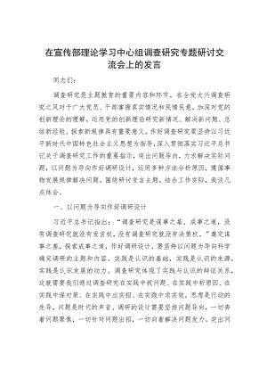 在宣传部理论学习中心组调查研究专题研讨交流会上的发言.docx