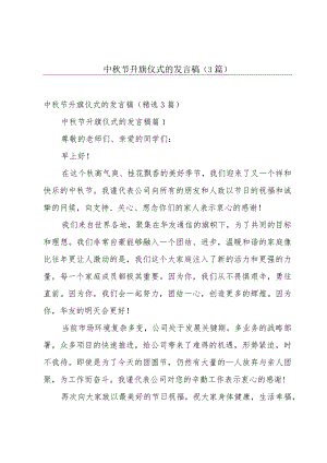 中秋节升旗仪式的发言稿（3篇）.docx
