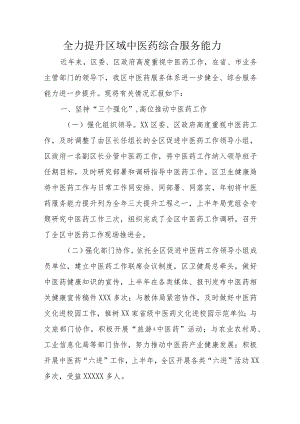 全力提升区域中医药综合服务能力.docx