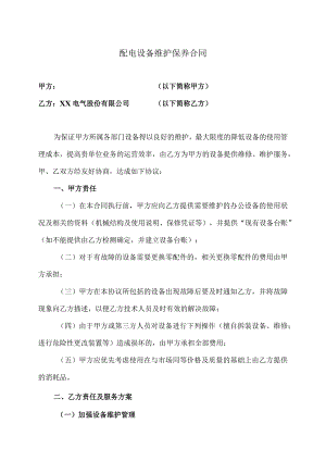 XX配电设备维护保养合同（2023年）.docx