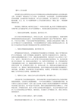 护士工作总结报告的范文.docx