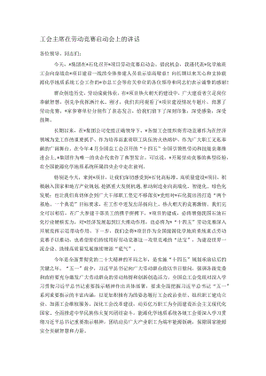 工会主席在劳动竞赛启动会上的讲话.docx